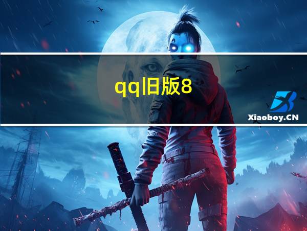 qq旧版8.4.4的相关图片