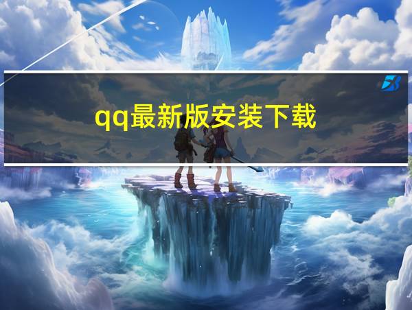 qq最新版安装下载的相关图片