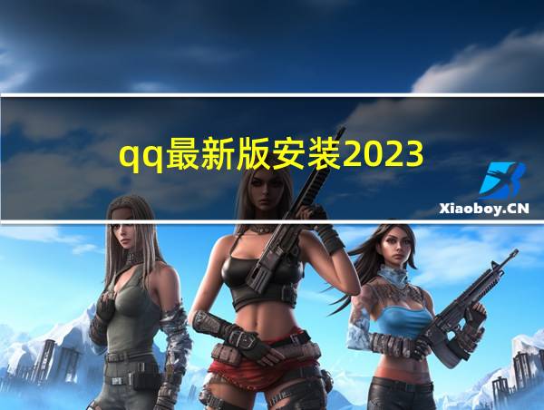 qq最新版安装2023的相关图片