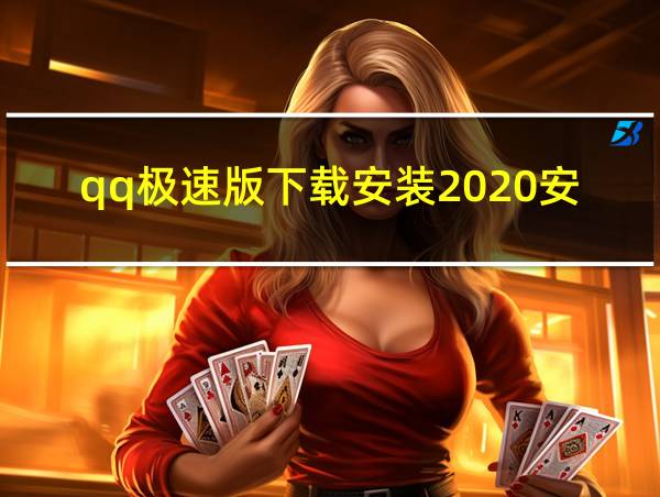 qq极速版下载安装2020安卓版的相关图片