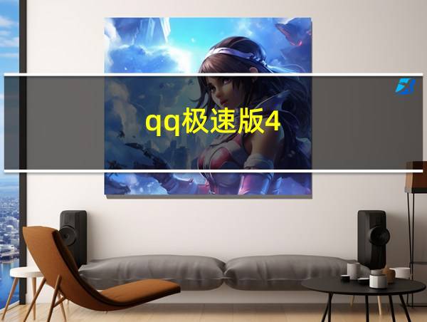 qq极速版4.0.0.1025下载的相关图片