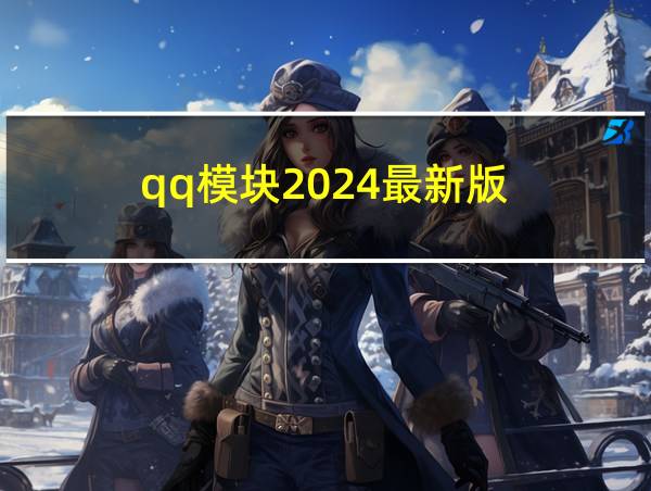 qq模块2024最新版的相关图片