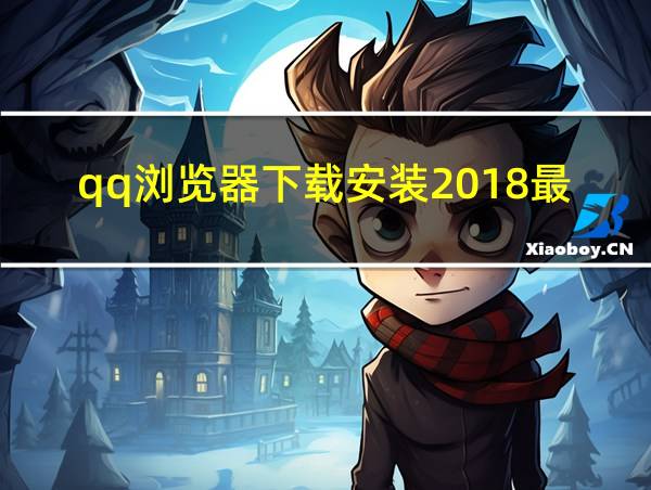 qq浏览器下载安装2018最新版的相关图片