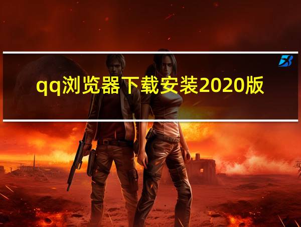 qq浏览器下载安装2020版的相关图片