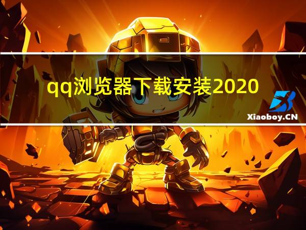 qq浏览器下载安装2020的相关图片