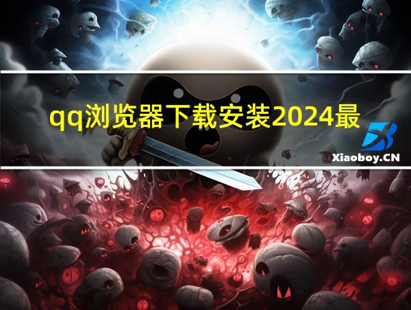 qq浏览器下载安装2024最新版免费的相关图片