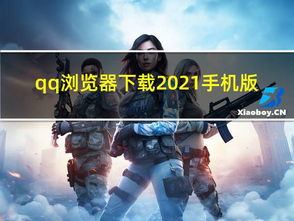 qq浏览器下载2021手机版的相关图片