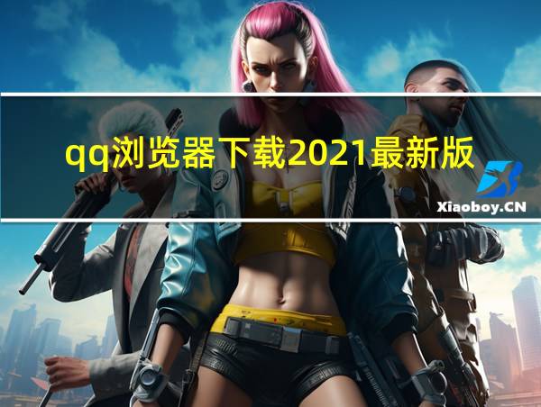 qq浏览器下载2021最新版的相关图片