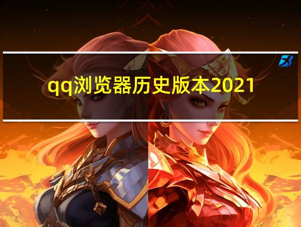 qq浏览器历史版本2021的相关图片