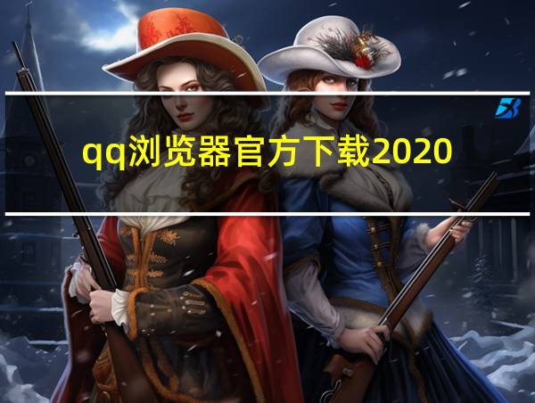 qq浏览器官方下载2020的相关图片