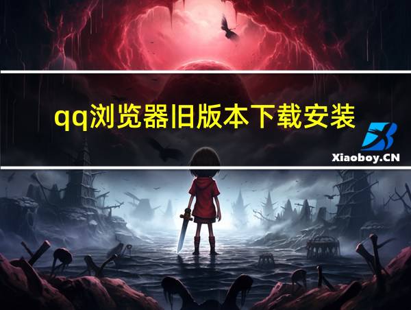 qq浏览器旧版本下载安装的相关图片