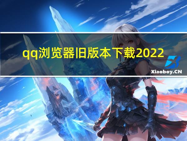 qq浏览器旧版本下载2022大全的相关图片