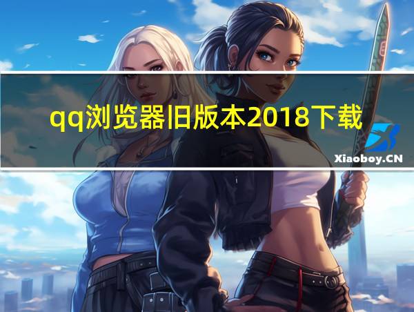 qq浏览器旧版本2018下载的相关图片