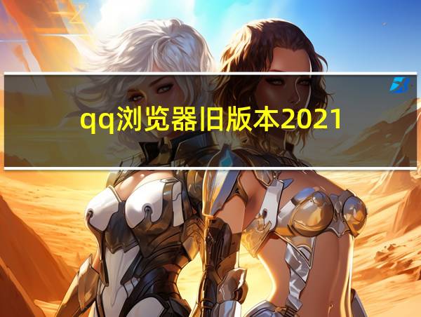 qq浏览器旧版本2021的相关图片