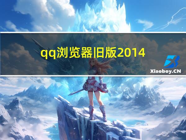 qq浏览器旧版2014的相关图片