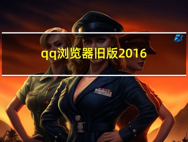 qq浏览器旧版2016的相关图片