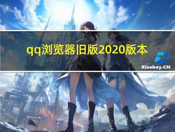 qq浏览器旧版2020版本的相关图片