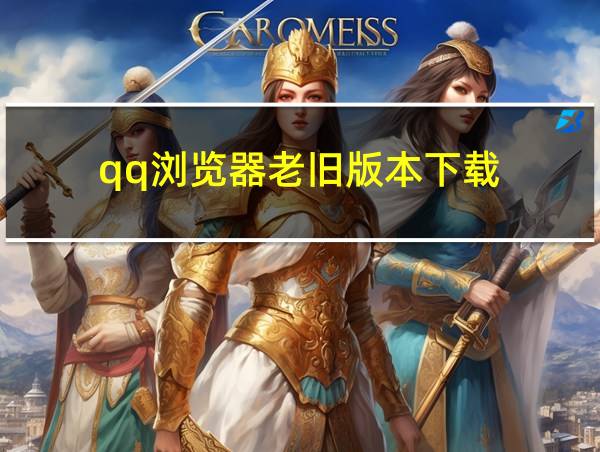 qq浏览器老旧版本下载的相关图片