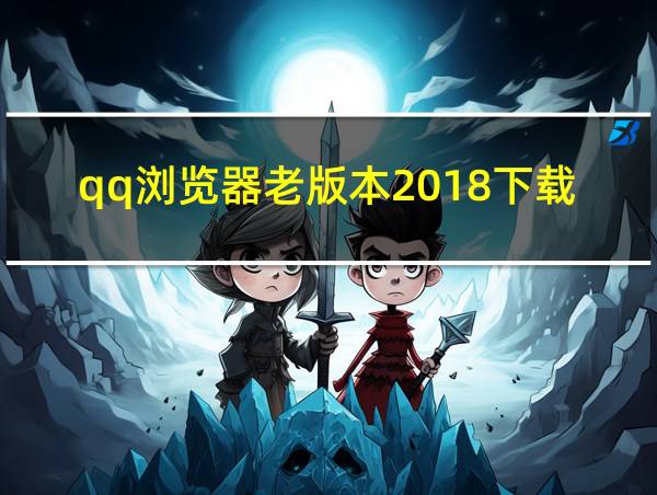 qq浏览器老版本2018下载的相关图片