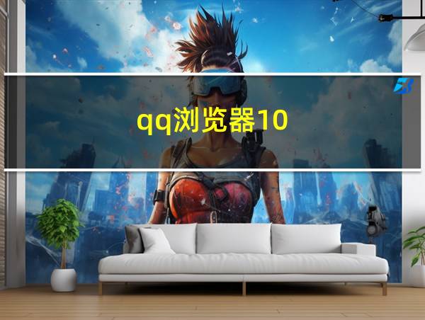 qq浏览器10.7.1的相关图片