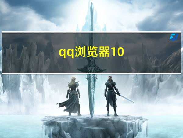 qq浏览器10.9.0的相关图片