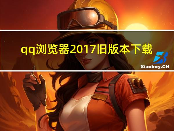 qq浏览器2017旧版本下载的相关图片