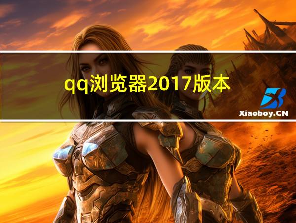 qq浏览器2017版本的相关图片