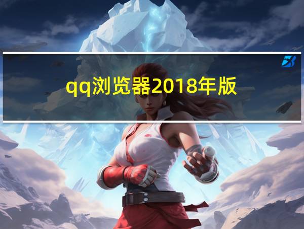 qq浏览器2018年版的相关图片