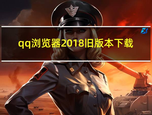 qq浏览器2018旧版本下载v8.1的相关图片