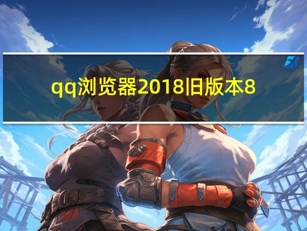 qq浏览器2018旧版本8.3.5下载的相关图片