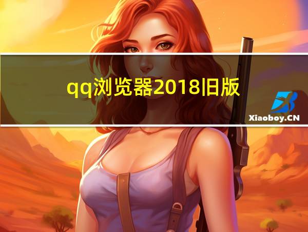 qq浏览器2018旧版的相关图片