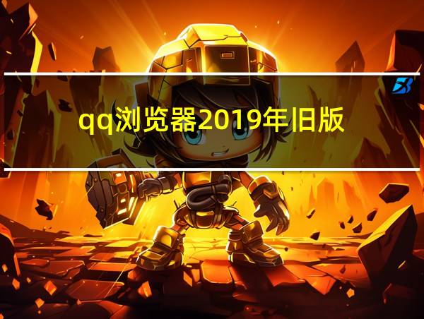 qq浏览器2019年旧版的相关图片