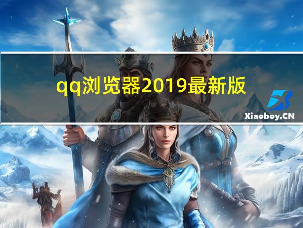 qq浏览器2019最新版的相关图片