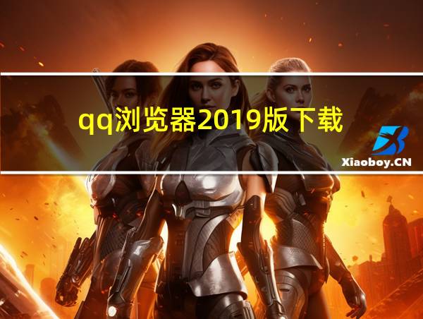 qq浏览器2019版下载的相关图片