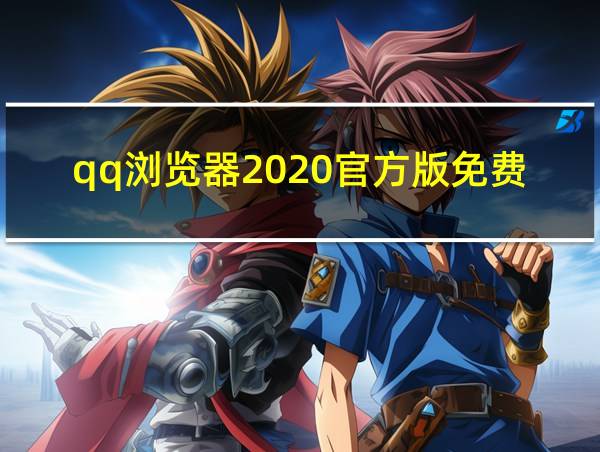 qq浏览器2020官方版免费下载的相关图片