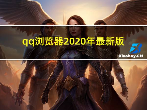 qq浏览器2020年最新版的相关图片