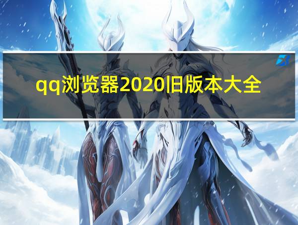 qq浏览器2020旧版本大全官方下载的相关图片