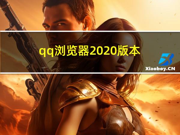 qq浏览器2020版本的相关图片