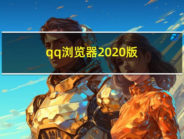 qq浏览器2020版的相关图片