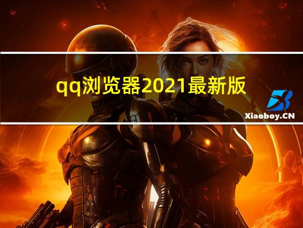 qq浏览器2021最新版的相关图片