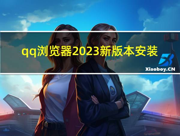 qq浏览器2023新版本安装的相关图片