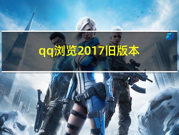 qq浏览2017旧版本的相关图片