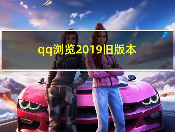 qq浏览2019旧版本的相关图片