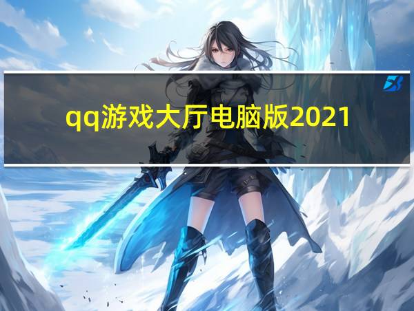 qq游戏大厅电脑版2021的相关图片