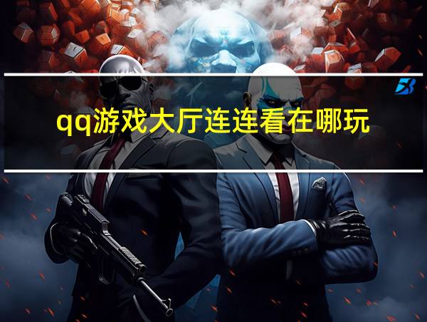 qq游戏大厅连连看在哪玩的相关图片