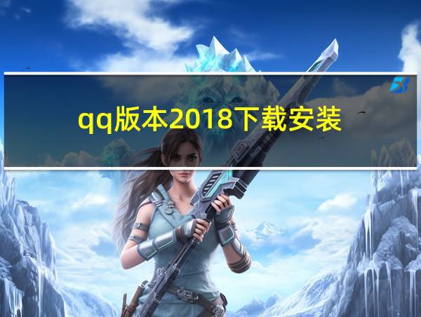 qq版本2018下载安装的相关图片