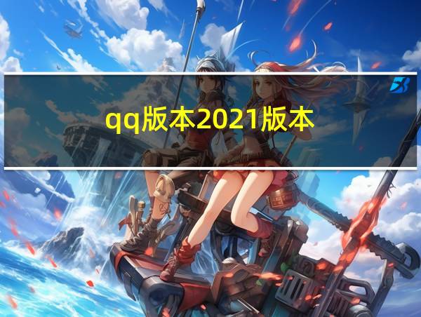 qq版本2021版本的相关图片