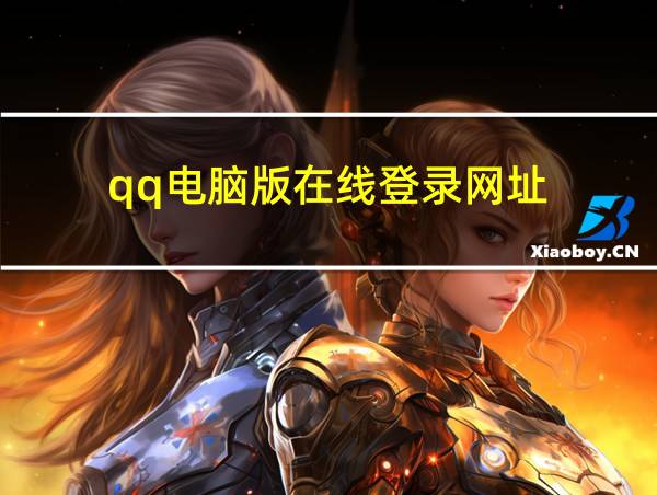 qq电脑版在线登录网址的相关图片