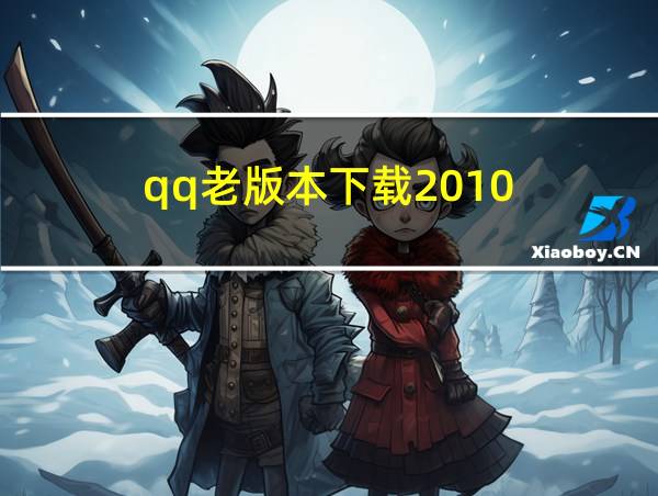 qq老版本下载2010的相关图片