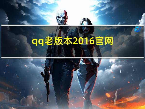 qq老版本2016官网的相关图片